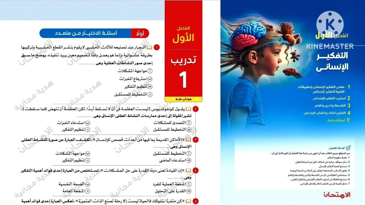 كتاب الامتحان فلسفة ومنطق أولى ثانوى 2025 /الفصل الاول فلسفة  _ تدريب 1