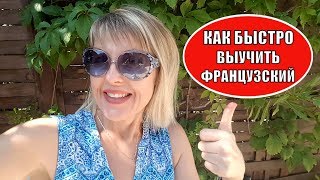 СПАСИБО вы меня ДОСТАЛИ ! Как БЫСТРО выучить ФРАНЦУЗСКИЙ ЯЗЫК. Семейная ШКОЛА французского ShkolaENF СПАСИБО вы меня ДОСТАЛИ ! Как БЫСТРО выучить ФРАНЦУЗСКИЙ ЯЗЫК. Семейная ШКОЛА французского ShkolaENF