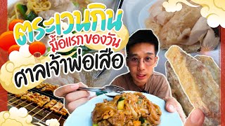 ศาลเจ้าพ่อเสือ ร้านไหนอร่อยต้องลอง!