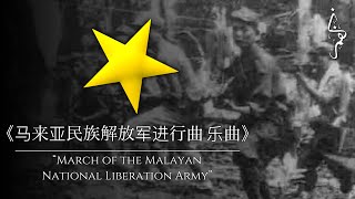 马来亚民族解放军进行曲乐曲 | March of the Malayan National Liberation Army - Official March of the MNLA (Ins.)