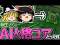 【RimWorld】#1 転生したらAI人格コアだった件【ゆっくり実況】