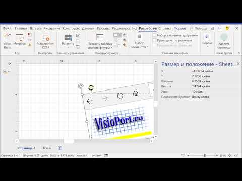 MS Visio: Изменение угла поворота фигуры