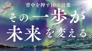 一歩踏み出す勇気が欲しい時に聞きたい背中を押す10の言葉｜心に響く言葉｜名言｜名言集