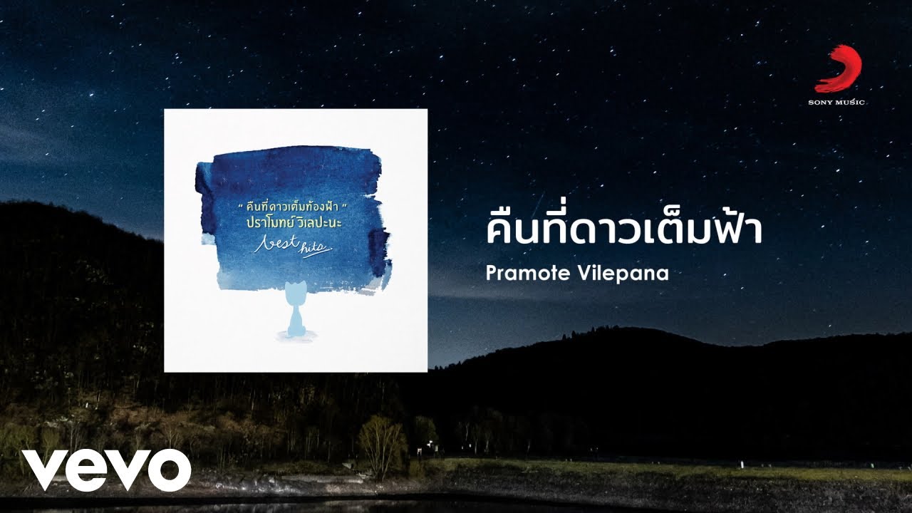ปราโมทย์ วิเลปะนะ - คืนที่ดาวเต็มฟ้า (Starly Night) (Official Lyric Video) ปราโมทย์ วิเลปะนะ - คืนที่ดาวเต็มฟ้า (Starly Night) (Official Lyric Video)