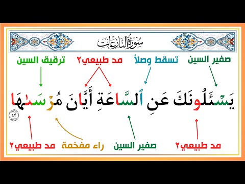 الجزء ال 7 الطريقة الصحيحة لقراءة سورة النازعات بأحكام التجويد طريقة سهلة للكبار والصغار