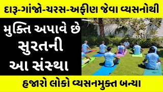 જાણો કેવી રીતે મળે ગંભીર વ્યસનોમાંથી છુટકારો | Jay Ambe Rehab Center, Surat