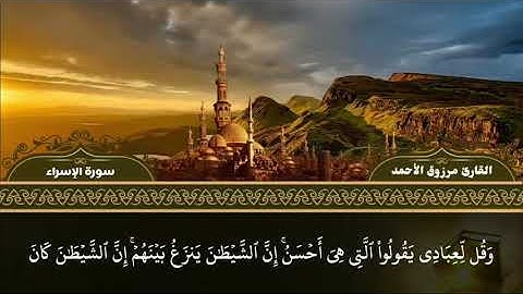 (ونخوفهم فمايزيدهم الا طغيانا كبيرا) تلاوه خاشعة من سورة الإسراء للقارئ مرزوق الأحمد 1442هـ