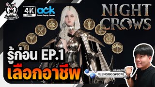 🐦‍⬛Night Crows | รู้ก่อน EP.1 เลือกอาชีพไหนดี สายฟรี สายเติมเล่นได้