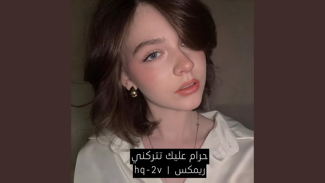 حرام عليك تتركني ريمكس