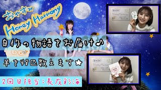 OUC48プロジェクト「おやすみHoney Harmony」長友彩海