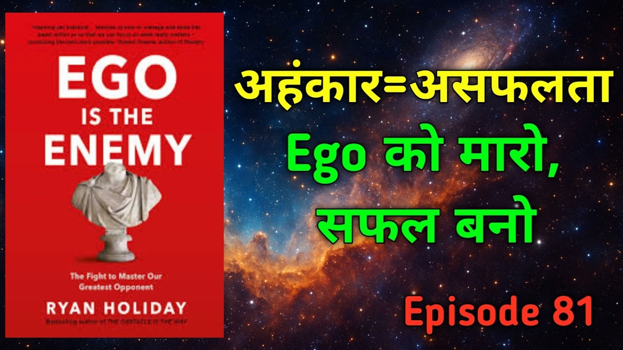 Ego Is the Enemy | Ryan Holiday | Indie BookClub | Audiobook Summary Hindi