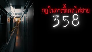 กฎในการขึ้นรถไฟสาย358 - Rules of horror