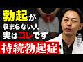 【医師警告】4時間以上の勃起は危険|持続勃起症(プリアピズム)の正体と対処法