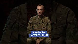 #ляхович #Херсон #острівназона #війнавУкраїні #ЗСУ
