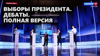 Выборы президента. Дебаты. Полная версия