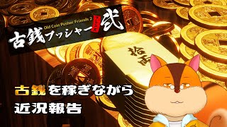【古銭プッシャーフレンズ2】古銭落としながら近況報告とかします【Vtuber/瑞祢陸】