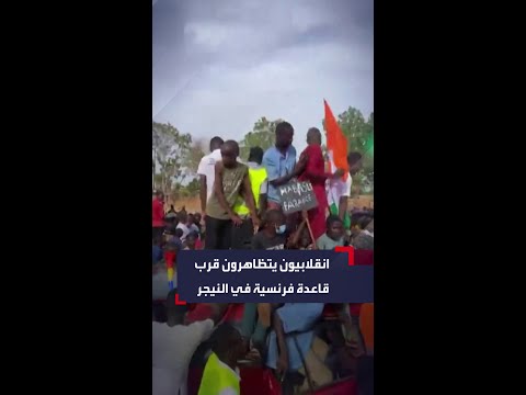 مؤيديون للانقلاب في النيجر يتظاهرون أمام قاعدة للجيش الفرنسي في العاصمة نيامي