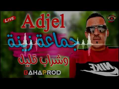 Cheb Adjel جماعة زينة وشراب قليل Ft Arebi Recos