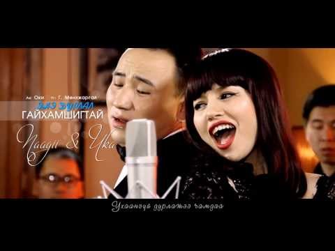 "Ene durlal gaihamshigtai" Naagii feat Uka OFFICIAL MUSIC VIDEO
