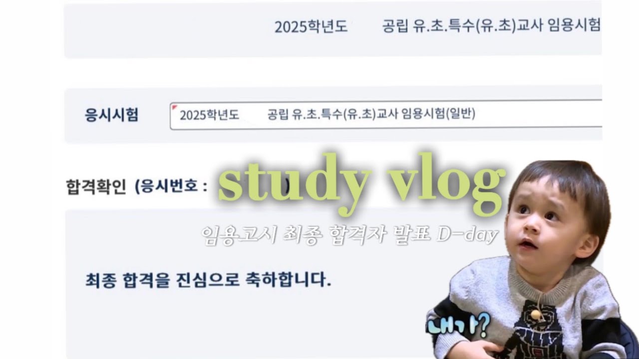 [임용 최종합격 브이로그] 이제 교사라고 ..? 내가..? | 최종합격자 발표 | 임용 합격♥| 합격자연수