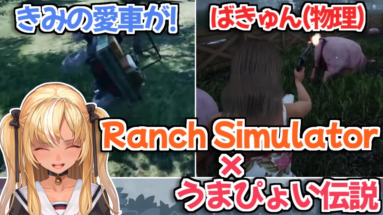 【ホロライブ切り抜き】不知火フレア x 牧場シミュレーター x うまぴょい伝説