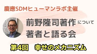 幸せのメカニズム（2020年10月21日 第4回 前野隆司著作について著者と語る会）