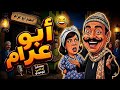 أبو عرام نوادر الكوميديا الإذاعية في الحارة المصرية مسلسل كامل