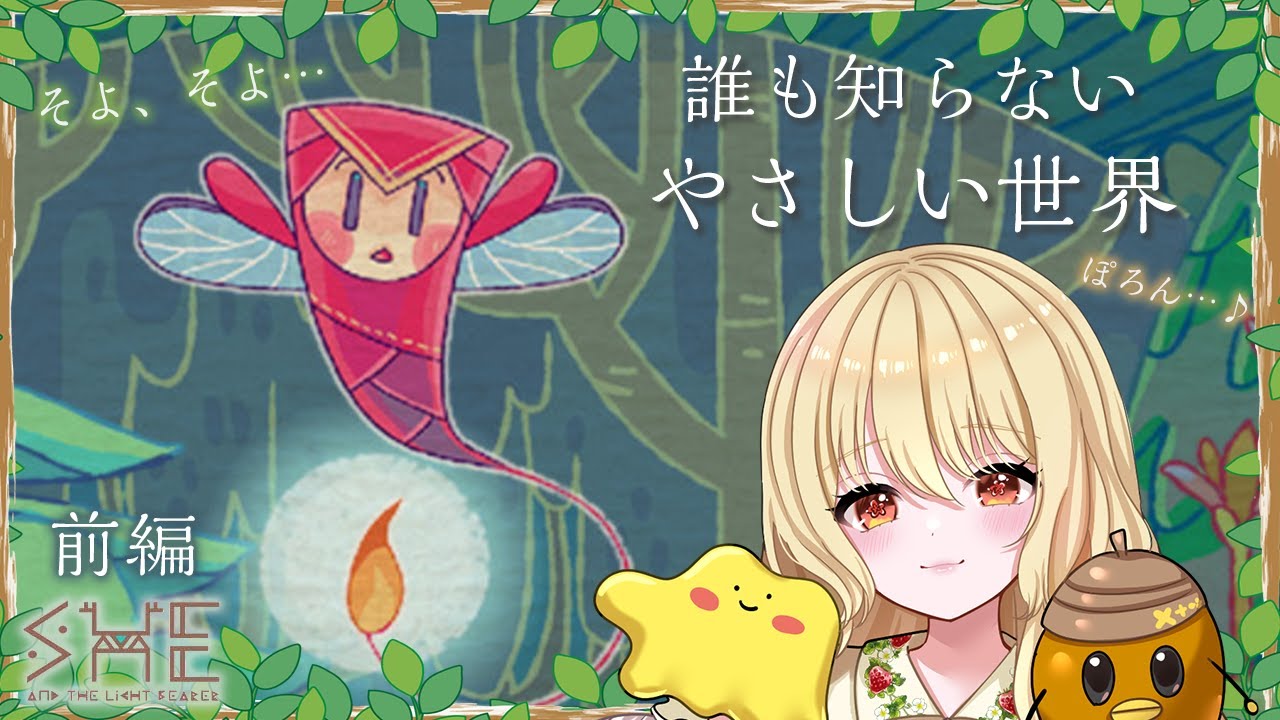 前編🌳小さなホタルの大きな冒険 — 静かな森の奥へ —【She and The Light Bearer】