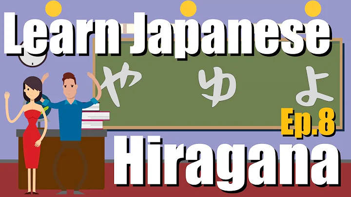Learn Japanese Hiragana 8 - やゆよ, Introduction to 拗音 (よう・おん) - Contracted Sounds (1.0.8)