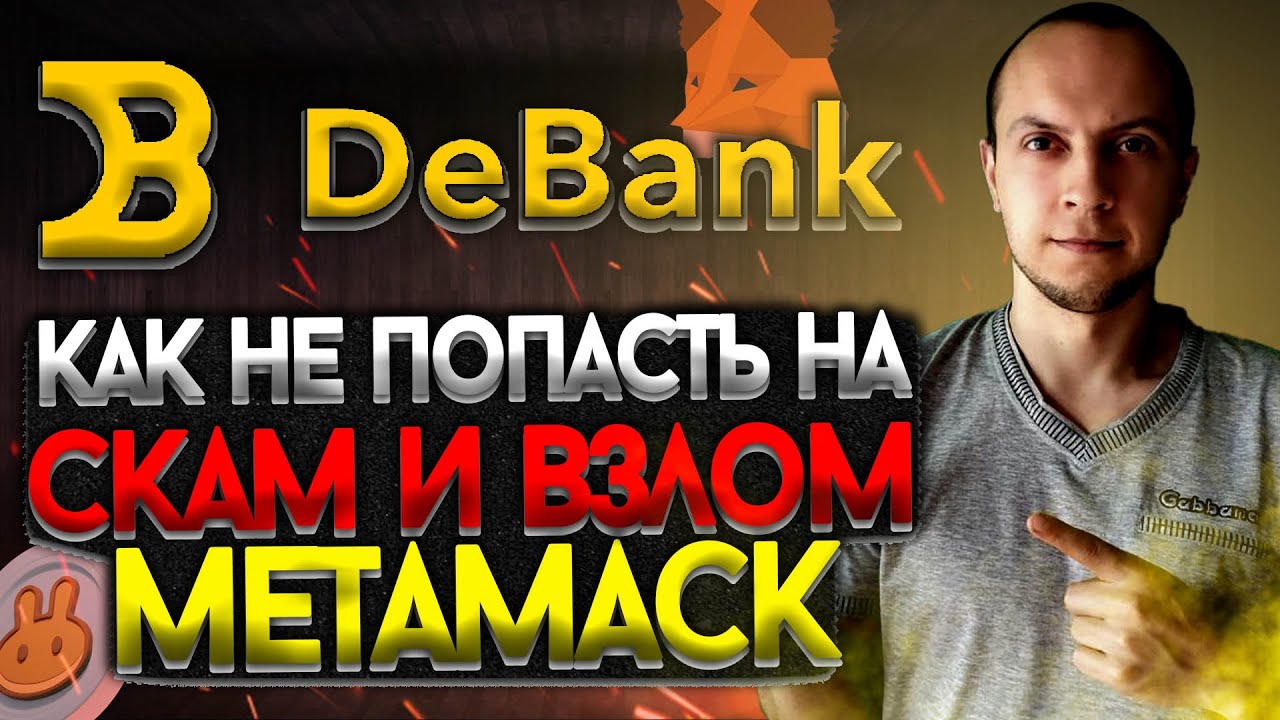 Обзор Debank  как не попасть на скам airdrop / как защитить метамаск от взлома / scam airdrop
