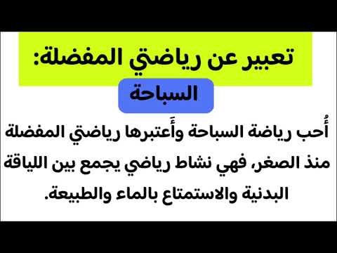تعبير عن رياضتي المفضلة السباحة