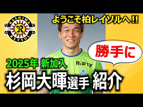【左のスペシャリスト！】杉岡大暉選手 紹介動画を勝手に作りました！【ようこそ柏レイソルへ！】