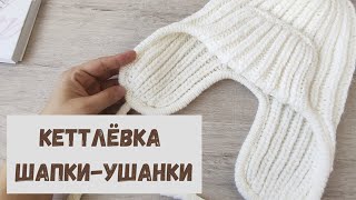 Кеттлёвка ШАПКИ-УШАНКИ ► Вязание спицами