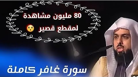 سورة#غافر#القارئ#خالد_الجليل#عبق#التلاوات#تلاوة_هادئه#القرآن_الكريم#اكسبلور#تساعد على النوم#