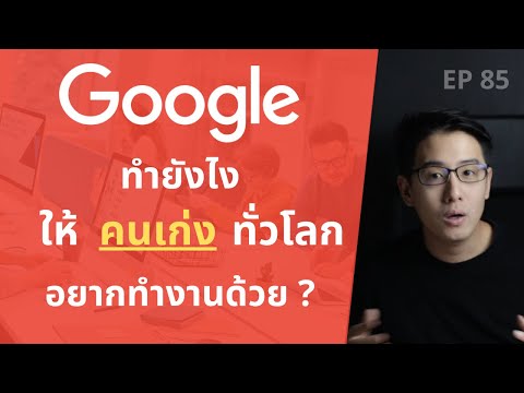 วีดีโอ: Google จัดการพนักงานอย่างไร