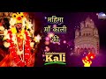 Mahima Maa Kali ki sampurna katha || Black magic cutter ||#maa #kali #song🌹🌹 Mp3 Song
