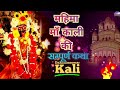 Mahima maa kali ki sampurna katha  black magic cutter maa kali song