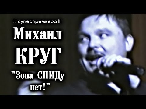 Михаил Круг - Зона-СПИДу нет! + Предыстория песни!!! / Калуга 1997