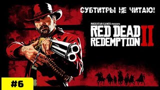 RED DEAD REDEMPTION 2 ► Субтитры не читаю! (Прохождение #6)