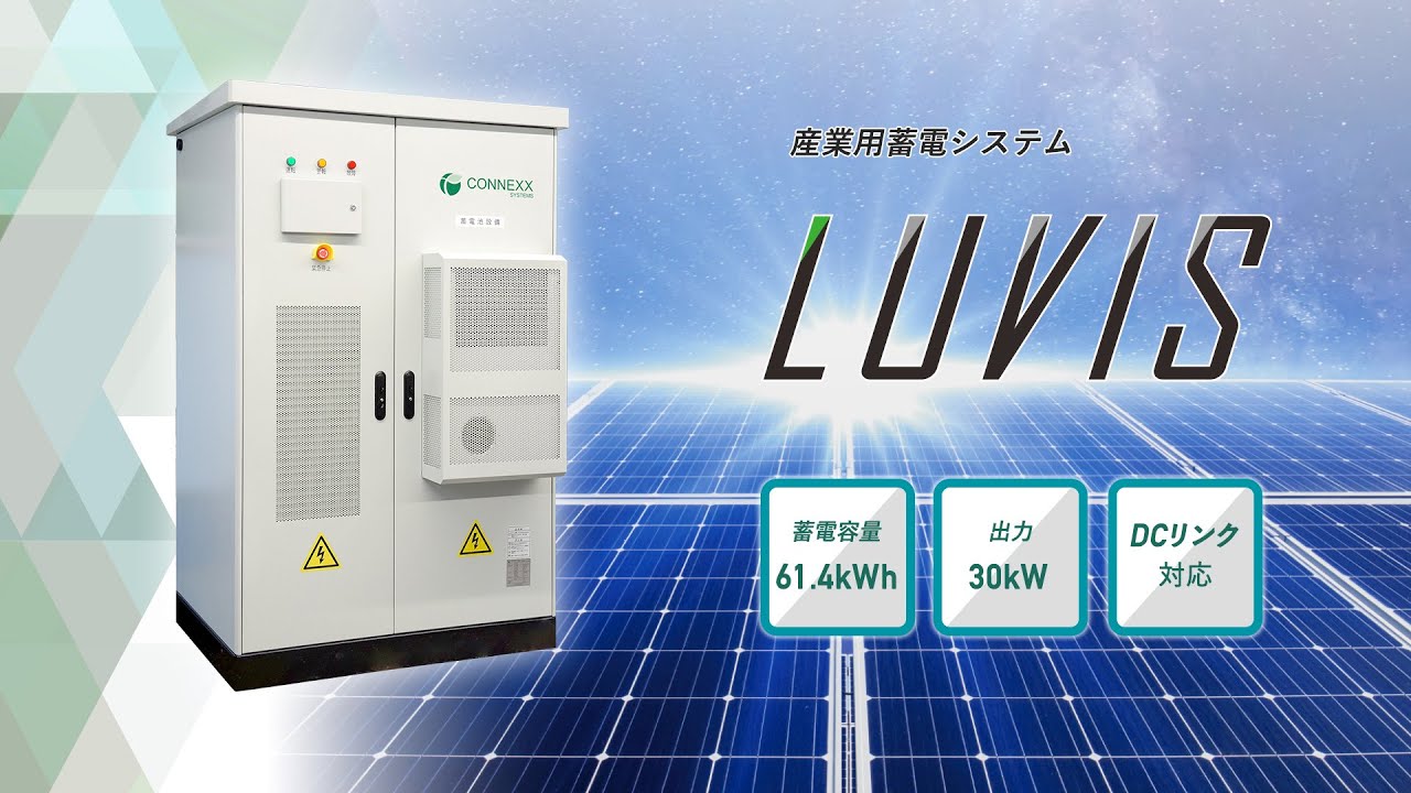 産業用蓄電システム LUVIS® - CONNEXX SYSTEMS