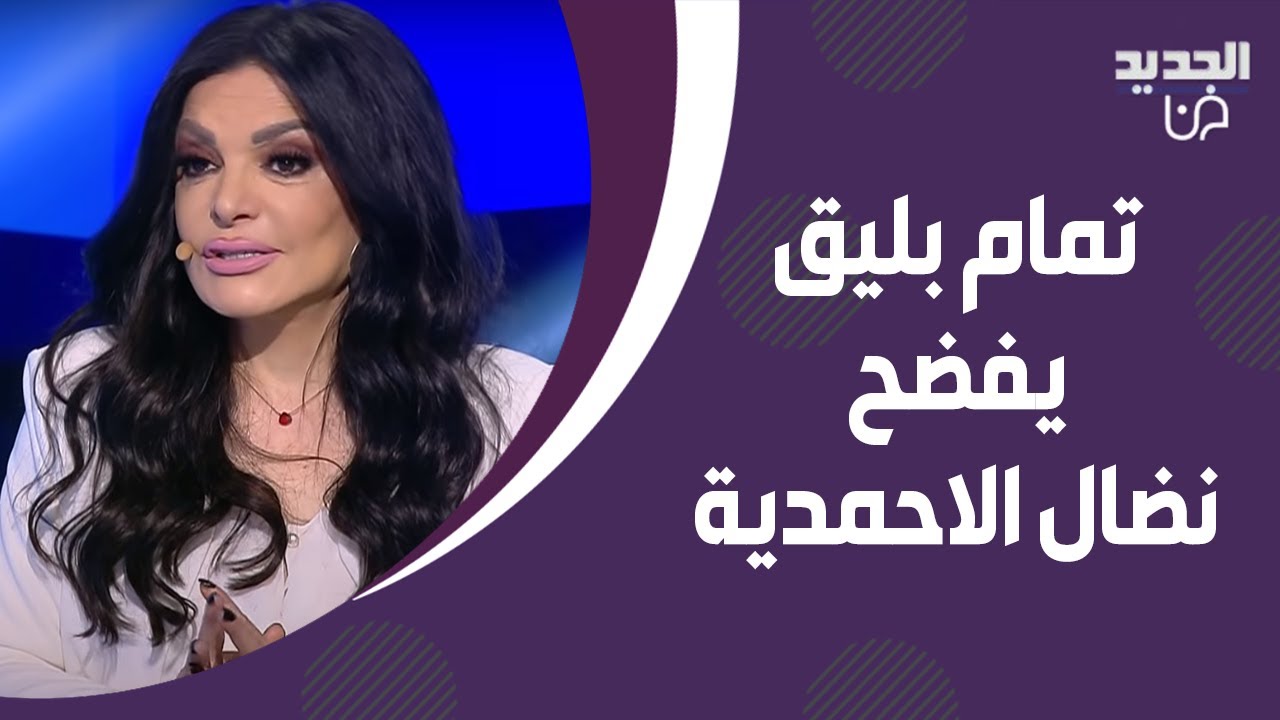 تمام بليق يفـ ـضح نضال الاحمدية ! كشف علاقتها بهذا الفنان وانفعلت عليه : عيب عليك !