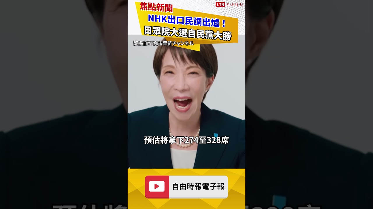 NHK出口民調出爐！日眾院大選自民黨大勝 執政聯盟可望跨2/3門檻