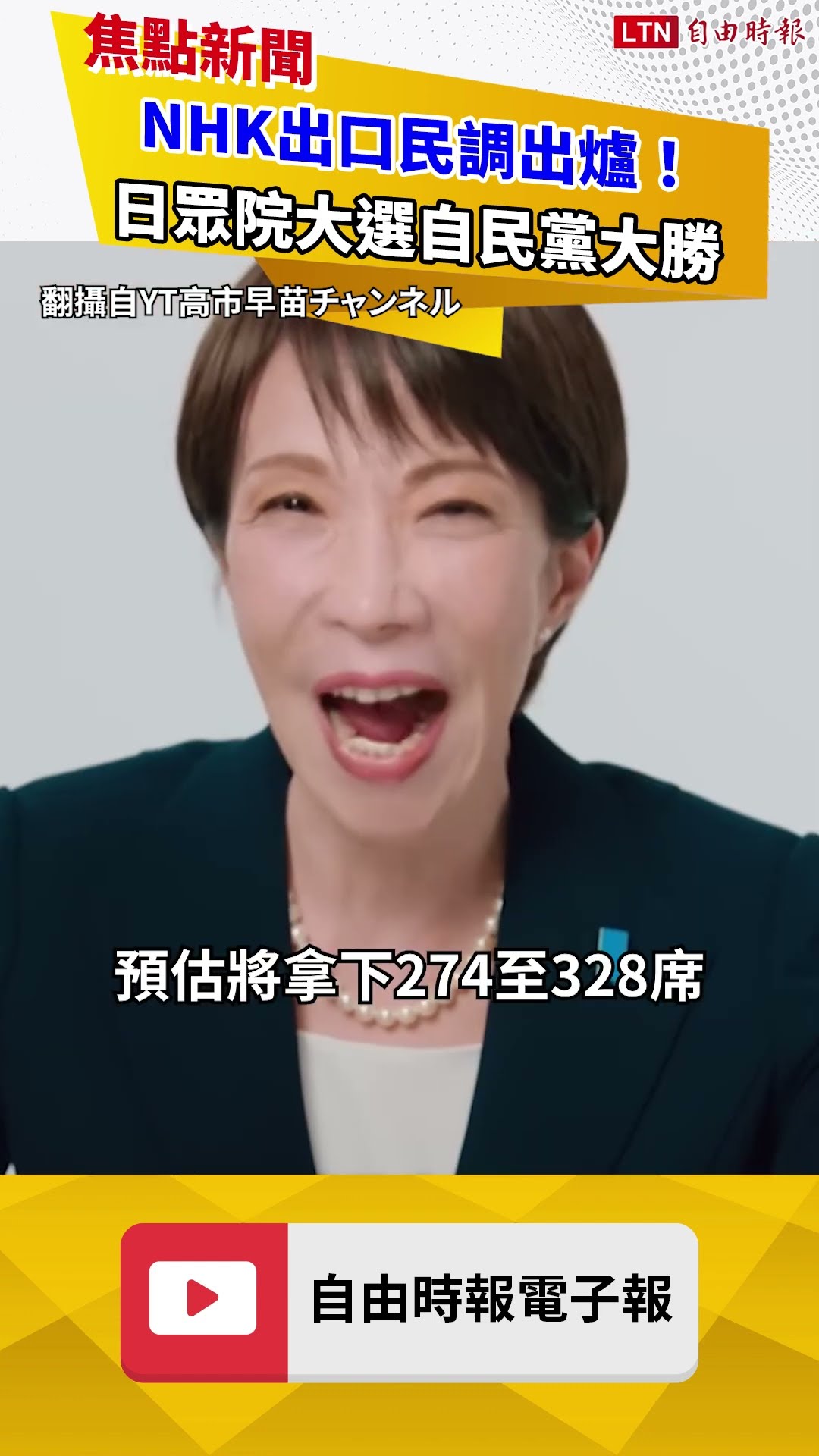 NHK出口民調出爐！日眾院大選自民黨大勝 執政聯盟可望跨2/3門檻