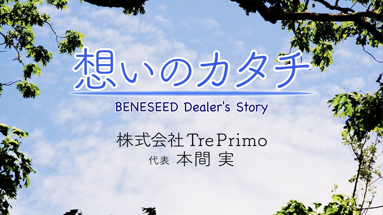 想いのカタチ ベネシードディーラーの物語 12 本間 実 Youtube