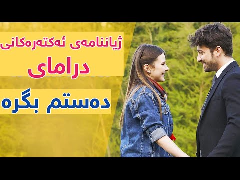ژیاننامەى ئەکتەرەکانى دراماى دەستم بگرە  