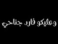 حلات واتساب مهرجان   انا الي بنام ماسك سلاحي   مودي امين      نجومي