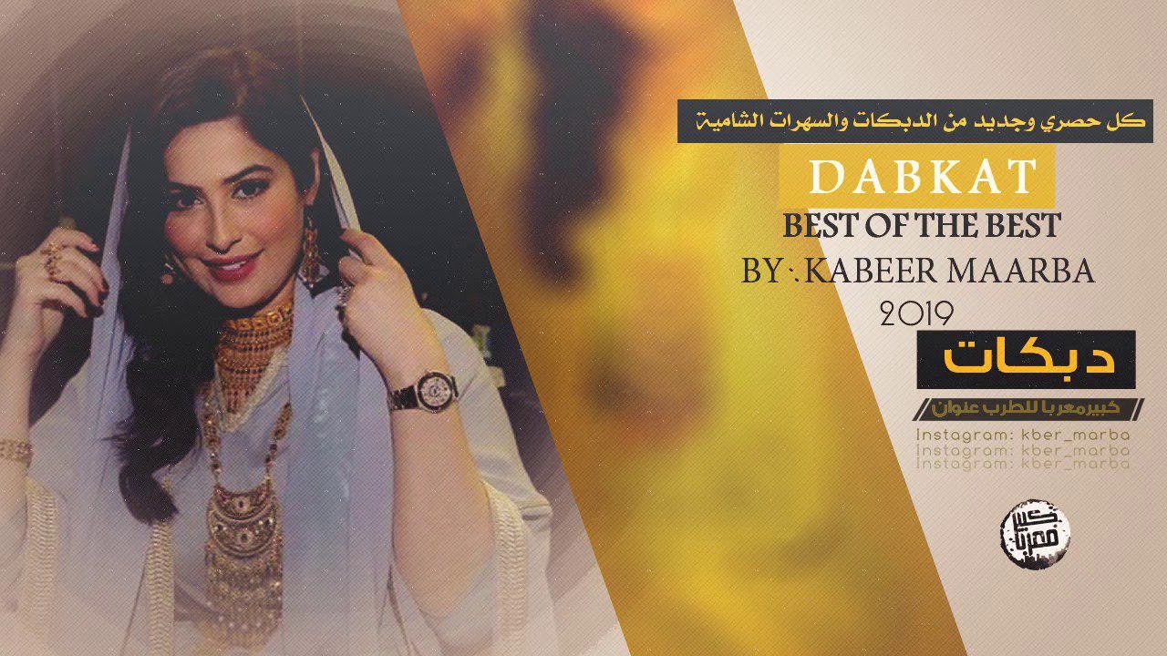 دبكات مطلووبه طرب الطرب عيال العلو 2019