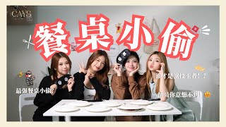 餐桌小偷游戏大赛！｜谁是偷偷吃零食的餐桌小偷？｜她简直戏精上线！太会演了 drama queen非她莫属🤪！