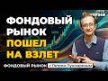 На Уолл-стрит - хорошая погода. Биржевой рост продолжился | Петр Пушкарев