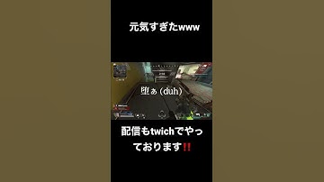 【APEX】ダウンした時の友達が元気すぎて俺も元気出た色んな意味で #apexlegends #apex感度 #apex女子 #apex参加型 #apexlegendsclips #valorant